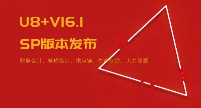 U8+V16.1SP版本發(fā)布！五大領(lǐng)域易用性優(yōu)化~