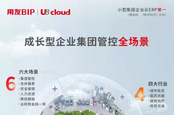 云ERP產(chǎn)品中有一種成熟，叫做用友U8 cloud