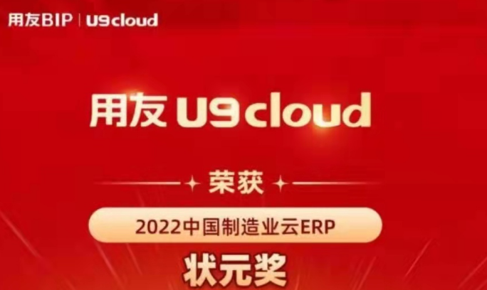 再獲殊榮！用友U9 cloud再拿狀元獎