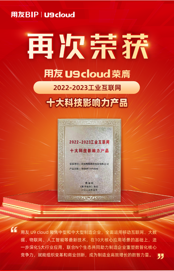 再獲殊榮！用友U9 cloud榮膺“2022-2023工業(yè)互聯(lián)網(wǎng)十大科技影響力產(chǎn)品”獎