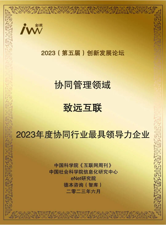 致遠(yuǎn)互聯(lián)榮獲協(xié)同管理領(lǐng)域“2023年度協(xié)同行業(yè)最具領(lǐng)導(dǎo)力企業(yè)”