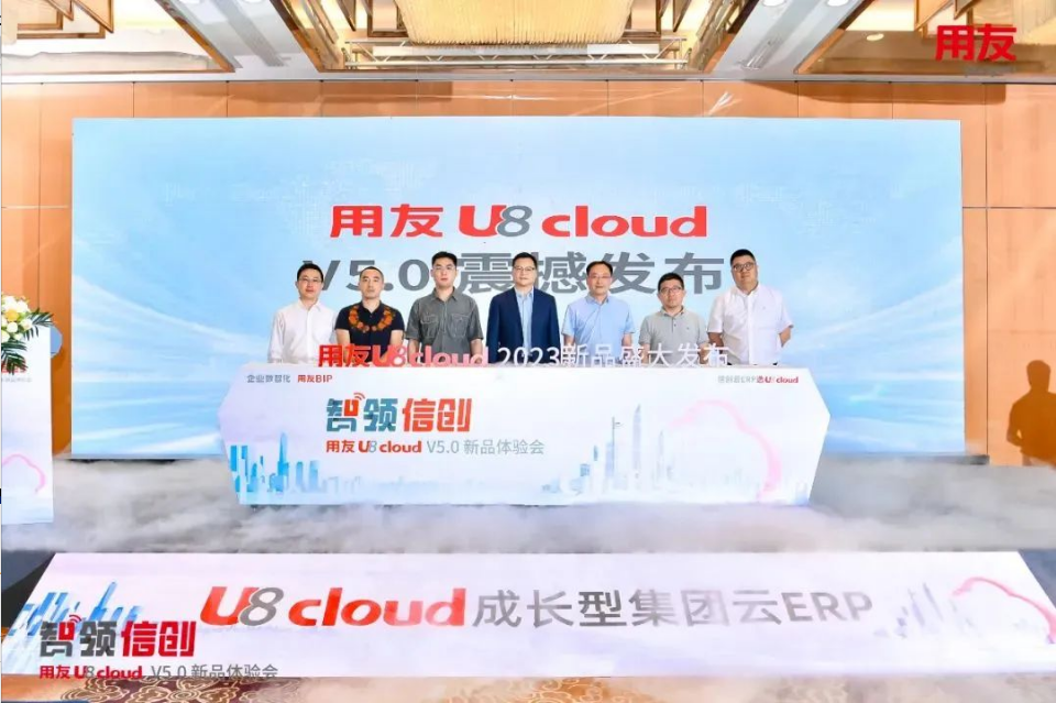 智領(lǐng)信創(chuàng)，2023用友U8 cloud V5新品南京盛裝發(fā)布